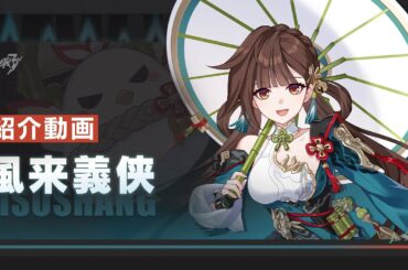 崩壊3rd公式PV「風来義侠」紹介動画