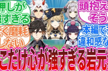 【原神】「ここだけ心が強すぎる岩元素」に対する旅人の反応集【反応集】ナヴィア/荒瀧一斗/鍾離/千織/ノエル