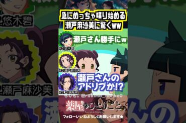 【薬屋】瀬戸さんのアドリブか!? #悠木碧 #瀬戸麻沙美 #大塚剛央