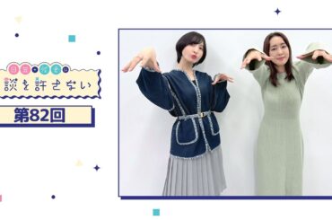 日笠・佐倉は余談を許さない 第82回