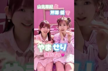 #山北早紀 と #芹澤優 の #やませり で #ビバアイドル 💚🩵 最後、嬉しい悲鳴あってすみません🥹💦#i_Ris #アイドル #推してくれますか #沼落ち確定 #ダンス #idol