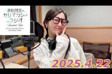 潮紗理菜　サリマカシーラジオ　2025.4.22