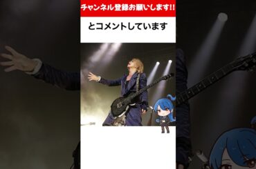 【ラルク】L'Arc〜en〜Cielの東京ドーム、めっちゃ面白そう  # HYDE #雑学  #L'Arc〜en〜Ciel  #おもミュ  #shorts