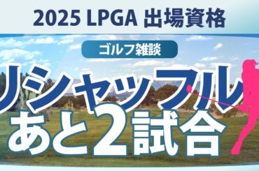 【ゴルフ雑談】米女子ツアー リシャッフル 山下美夢有 岩井明愛 馬場咲希 吉田優利 岩井千怜 【あと2試合】