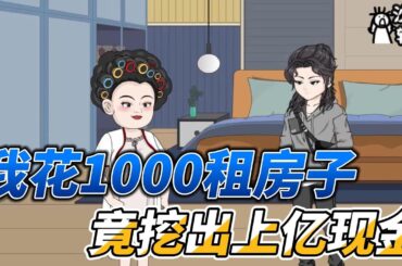 [MULTI SUB]都市动画【我花1000租房子，竟挖出上亿现金】手机导航能定位财富，我居然在卧室挖出大量现金！ #沙雕轻漫  #SDQM