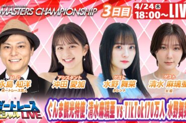 桐生マスターズチャンピオン 9R～12R｜4月24日（木）18:00～｜ボートレーススペシャルLIVE｜ボートレース【桐生】