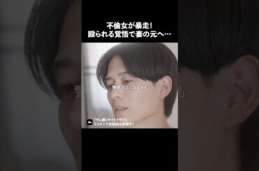 これはこれでラッキー..? #ショートドラマ #ミリオンドラマ #サレ妻 #不倫 #サレ妻ファイトクラブ