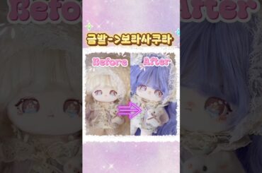 금발사쿠라 보라사쿠라로 변신시키기 #아이돌인형