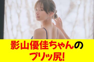 【画像】影山優佳ちゃんのプリッ尻！！！！！！！！！！！！！！⭐︎