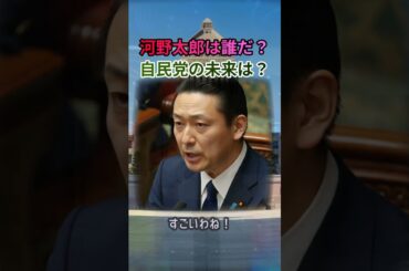 河野太郎って誰？ 自民党の未来はどうなるの？魔理沙,今回は河野太郎につい… #shorts 34