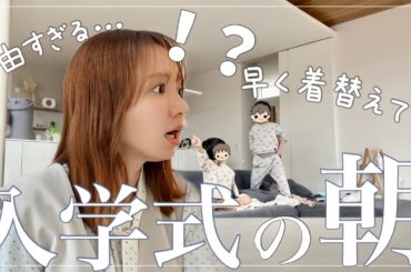 【朝こそカオス】入学式当日のワンオペ4児ママ、自由すぎる子どもたちと事件多発…！【育児Vlog】
