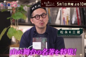 あの本、読みました？名著に山あり…小川糸、湊かなえ、三浦しをん、芥川賞登山小説 | ＢＳテレ東