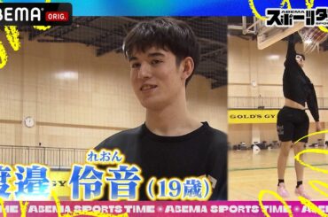 身長206cmの19歳!! バスケ界のNEXTスター #渡邉伶音 選手｜#ABEMAスポーツタイム 毎週日曜よる10時～生放送!!