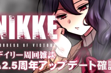 【勝利の女神:NIKKE】2.5周年アップデート確認します【Vtuber】