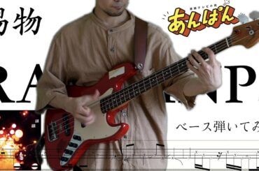 【#RADWIMPS】賜物:TAMAMONO  連続小説ドラマ「あんぱん」主題歌　ベース弾いてみた(tab譜あり)
