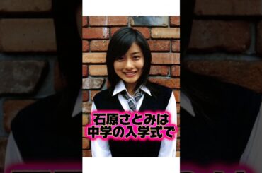 学生時代モテモテ『石原さとみ』の生い立ちに関する雑学