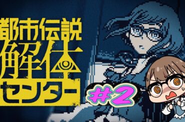 【都市伝説解体センター #2】しごできメガネになりたいあざみみゆ