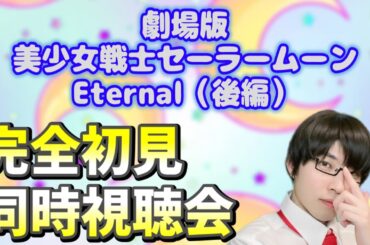 【完全初見】劇場版『美少女戦士セーラームーンEternal（後編）』一緒に見ないか？【生配信】【声真似】