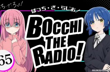 【第65章～第74章】「ぼっち・ざ・らじお！」|TVアニメ「ぼっち・ざ・ろっく！」WEBラジオ #65 #66 #67 #68 #69 #70 #71 #72 #73 #74