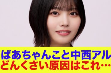 【乃木坂46】中西アルノ、隠していた秘密！どんくさい原因が判明する