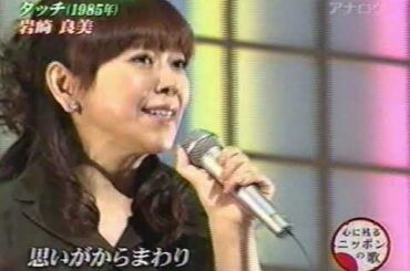 岩崎良美　タッチ　タッチOP　ノイズ