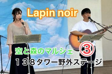 【Lapin noir】🐰 『玉置浩二×絢香 - サーチライト』  空と森のマルシェ  138タワーパーク🌸