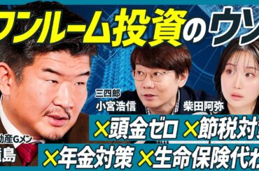【不動産Gメン滝島が不動産投資の闇を暴露】三四郎 小宮浩信×柴田阿弥の新番組／詐欺まがいの悪徳業者に注意／ワンルームマンション投資のウソとは？【不動産 SKILL SET】