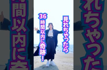 見れたら⚠️36時間以内に‼️奇跡の幸運が訪れる🩷効果報告続々ありがとうございます🎉 #引き寄せ #奇跡 #スピリチュアル