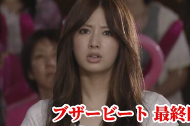 『ブザー・ビート〜崖っぷちのヒーロー〜』最終回－直輝(山下智久)と莉子(北川景子)「ちゃんと勝ちなさいよバーカ」