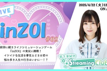 《inZOI #02》宮下早紀のStreaming Club（第23回配信）