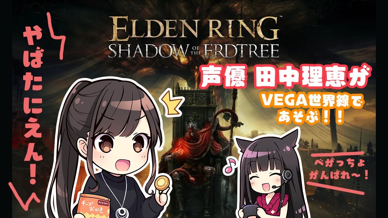 【#48】声優 田中理恵がDLCプレイ!【エルデンリング】 【#48】声優 田中理恵がDLCプレイ!【エルデンリング】