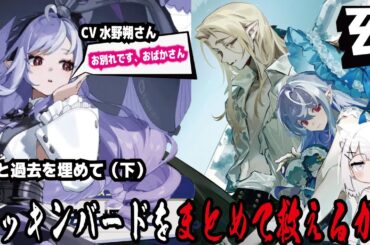 【ゼンゼロ】CV水野朔さん!お別れです、おばかさん!涙と過去を埋めて（下）!モッキンバードをまとめて救えるか!