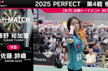 藤野裕加里 vs 佐藤詩織【女子BEST32】2025 PERFECTツアー 第4戦 横浜