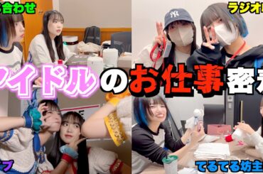 【密着】アイドルの1日ってどんなスケジュールなの？？？