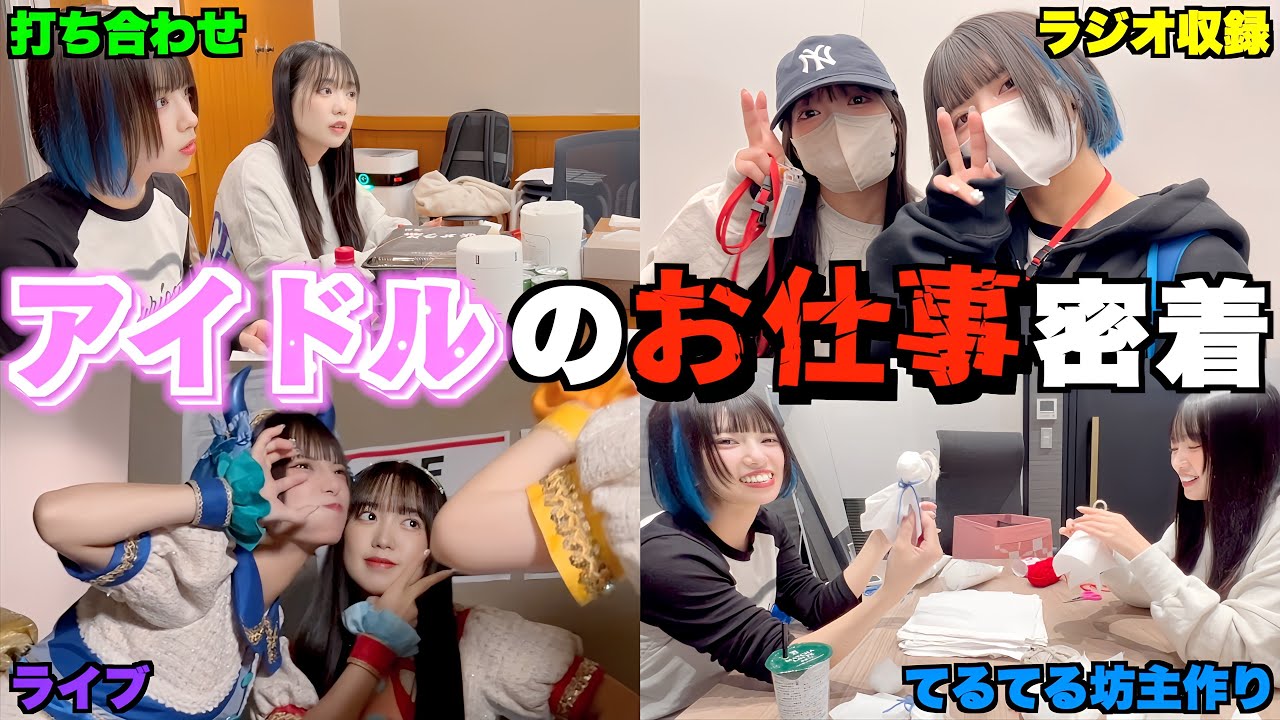 【密着】アイドルの1日ってどんなスケジュールなの??? 【密着】アイドルの1日ってどんなスケジュールなの???