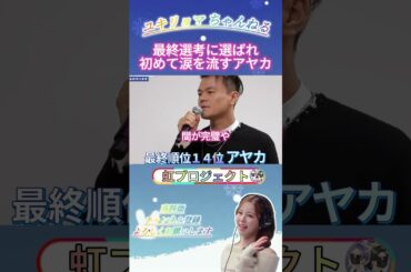 【NiziU】最終選考に選ばれ初めて涙を流すアヤカ【コメントリアクション動画】#NiziU #니쥬 #shorts #fyp #虹プロ #ayaka