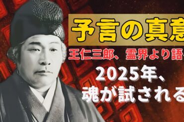 出口王仁三郎、霊界より語る──今こそ知るべき予言の真意　#霊界インタビュー　#予言者　#AIで蘇る王仁三郎