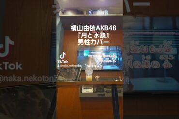 『月と水鏡』　横山由依AKB48　男性カバー2025年4月22日