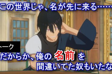 【カゲマス】 新門紅丸　トーク：それぞれの名 (CV:宮野真守) 選択肢集め 【陰の実力者になりたくて！マスターオブガーデン】【炎炎ノ消防隊】
