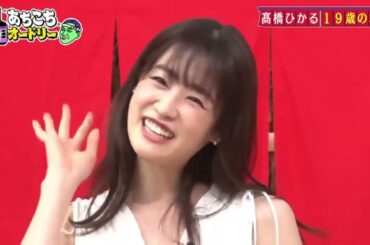 「あちこちオードリー」松陰寺の決意に若林驚愕！さらに高橋ひかるの今後の目標とは！？