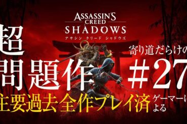 色々話題のアサシンクリードシャドウズAssassin's Creed SHADOWSやってみる。/027