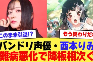 【悲報】バンドリ声優の西本りみさん、バセドウ病悪化により全ての出演作品から降板相次ぐ…【2ch】【5ch】【声優】
