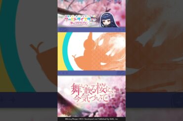 『舞い散る桜に、今気づいて』 / イベントPV  #ワールドダイスター #ワーダイ#ユメステ #千寿暦 #ラモーナ・ウォルフ