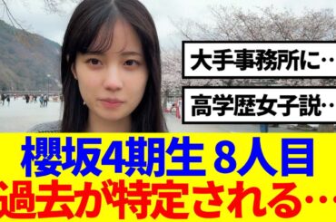 【櫻坂4期生】8人目勝又春 、過去に大手所属事務所に…