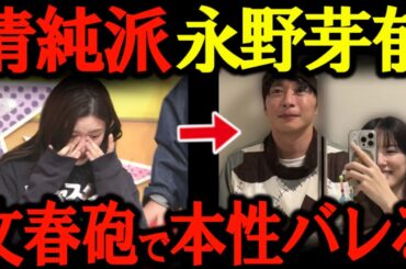 衝撃スクープ 田中圭と永野芽郁の不倫疑惑！ 清純派 永野芽郁に二股疑惑。ちっとも清純派じゃなかった。子供の頃から働いていたから遊んでもいいでしょ！
