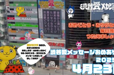【2025年4月23日】渋谷愛メッセージおめあり祭♡【フル】