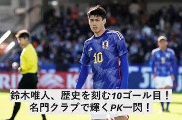 鈴木唯人、歴史を刻む10ゴール目！名門クラブで輝くPK一閃！