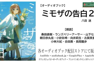 【OSIRASE-#推しらせ-】オーディオブック「ミモザの告白２」八目迷（小学館・ガガガ文庫）