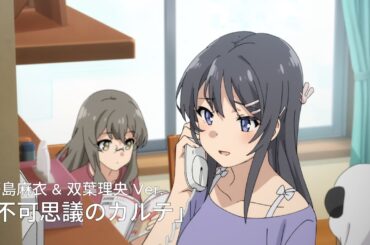 「不可思議のカルテ」 桜島麻衣 & 双葉理央 Ver. /「Fukashigi No Karte」 Mai Sakurajima & Rio Futaba Ver.