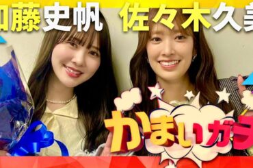 かまいガチ【4月23日放送/加藤史帆/佐々木久美】